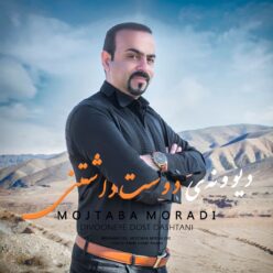دانلود آهنگ مجتبی مرادی دیوونه ی دوست داشتنی